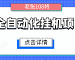 全自动化挂机项目,无脑挂机单号日赚100+,暴利行业最新技术原创新模式-网创资源吧