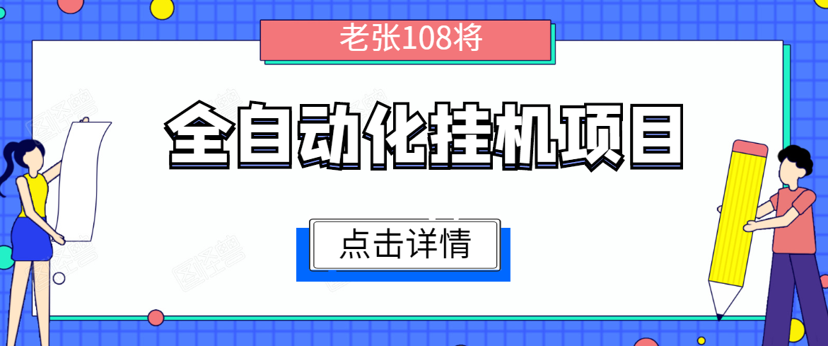 全自动化挂机项目，无脑挂机单号日赚100+，暴利行业最新技术原创新模式-网创资源吧