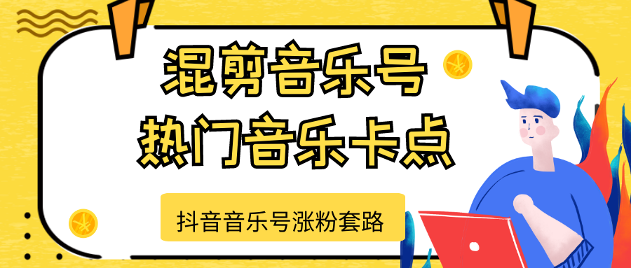 抖音音乐号涨粉套路，音乐号涨粉之混剪音乐号【热门音乐卡点】-网创资源吧