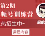 起航哥视频号训练营第2期,引爆流量疯狂下单玩法,5天狂赚2万+-网创资源吧