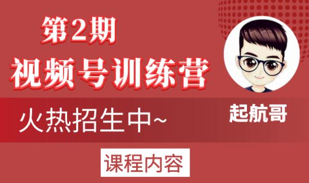 起航哥视频号训练营第2期，引爆流量疯狂下单玩法，5天狂赚2万+-网创资源吧