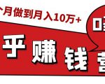 知乎赚钱实战营,0门槛,每天1小时,从月入2000到2个月做到月入10万+-网创资源吧