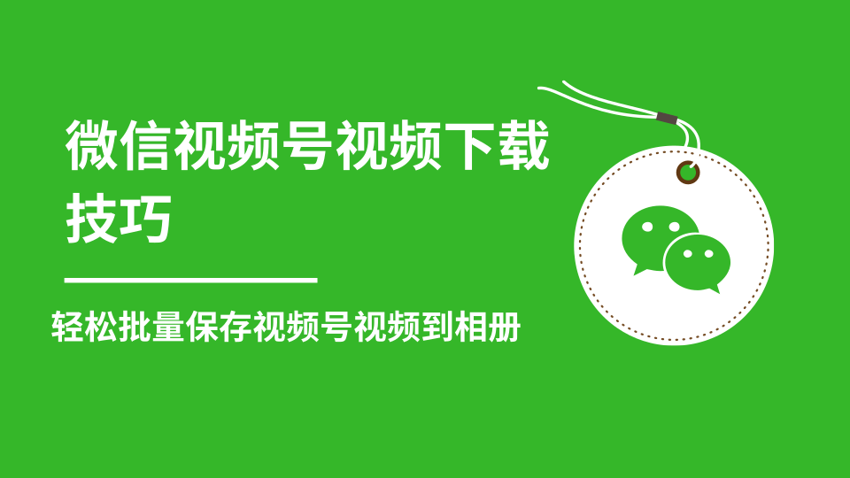 微信视频号视频下载技巧，轻松批量保存视频号等无水印视频到相册-网创资源吧