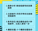 视频号运营实战课2.0,目前市面上最新最全玩法,快速吸粉吸金(10节视频)-网创资源吧