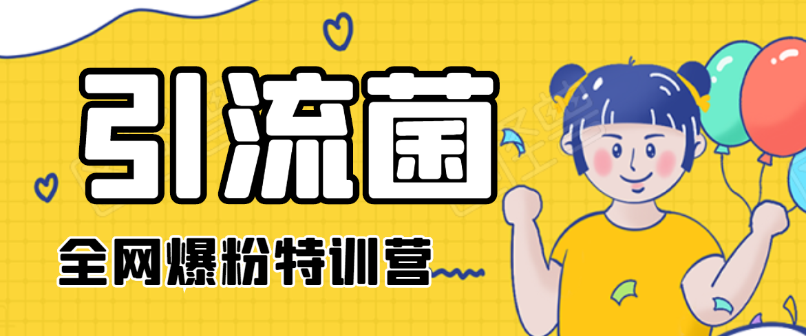 引流菌2020全网爆粉特训营（QQ群霸屏，知乎引流，群裂变，自动化引流等）-网创资源吧