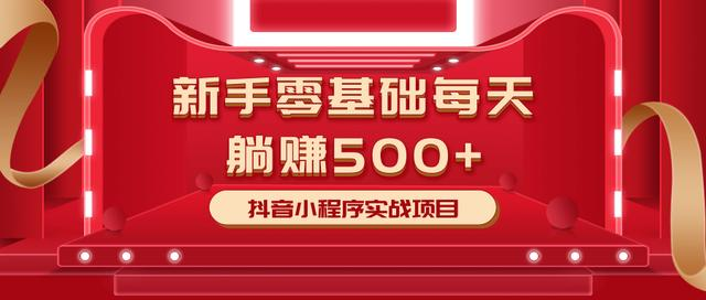 最新小白赚钱项目，零基础每天躺赚500+抖音小程序实战项目-网创资源吧