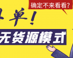 淘宝无货源模式海外单,独家模式日出百单,单店铺月利润10000+-网创资源吧