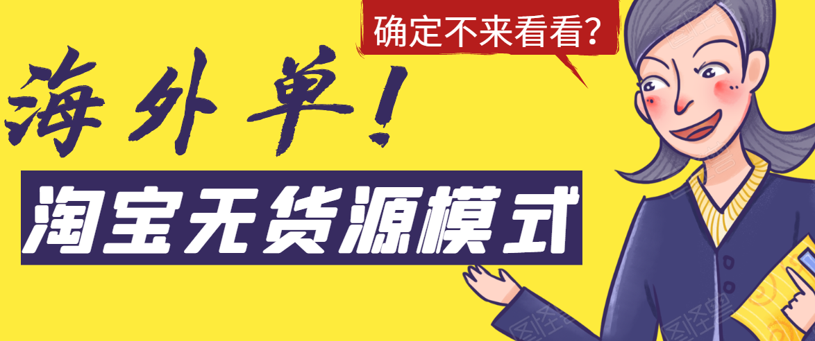 淘宝无货源模式海外单，独家模式日出百单，单店铺月利润10000+-网创资源吧