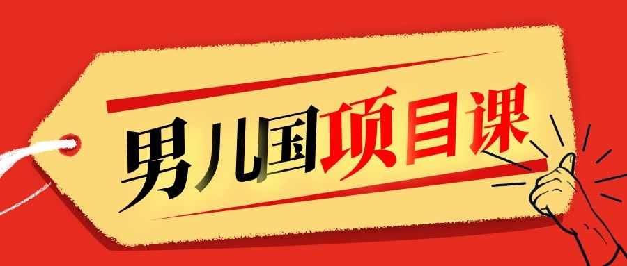 售价1600元男儿国项目课，跟随赚钱高手的脚步做项目，月入10W+的认知变现-网创资源吧
