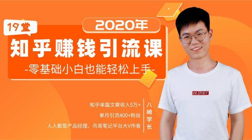 19堂知乎赚钱引流课：零基础小白也能轻松上手，实现月入过万-网创资源吧