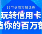 百万额度信用卡的全玩法,6年信用卡实战专家,手把手教你玩转信用卡(12节)-网创资源吧