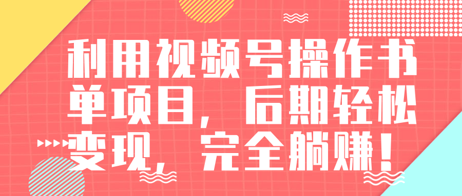 视频号操作书单变现项目，后期轻松变现，完全躺赚日入300至500元-网创资源吧