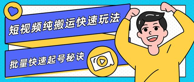 团队内部课程，短视频纯搬运快速玩法，批量快速起号的秘诀-网创资源吧
