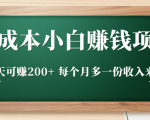 零成本小白赚钱实操项目,一天可赚200+ 每个月多一份收入来源-网创资源吧