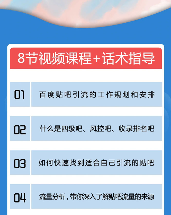 百度贴吧霸屏引流实战课2.0，带你玩转流量热门聚集地-网创资源吧