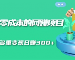 无门槛零成本的网赚项目,整合微信群多重变现日赚300+-网创资源吧