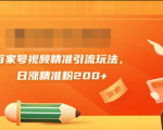 黄岛主引流课:百家号视频精准引流玩法,日涨精准粉200+-网创资源吧
