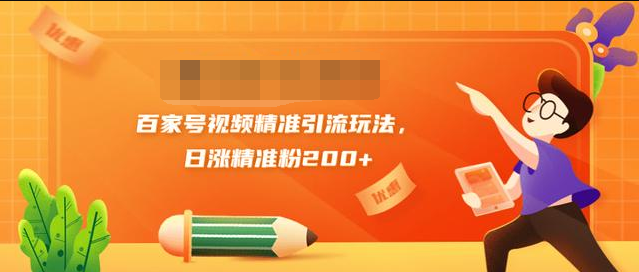 黄岛主引流课：百家号视频精准引流玩法，日涨精准粉200+-网创资源吧