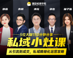 私域小灶课:5位大咖150分钟分享课,从引流到成交,带你私域精细化运营攻略-网创资源吧