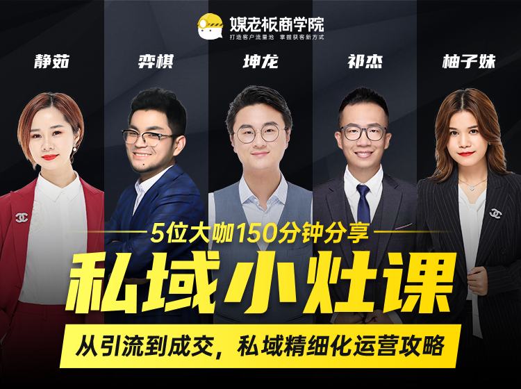 私域小灶课：5位大咖150分钟分享课，从引流到成交，带你私域精细化运营攻略-网创资源吧