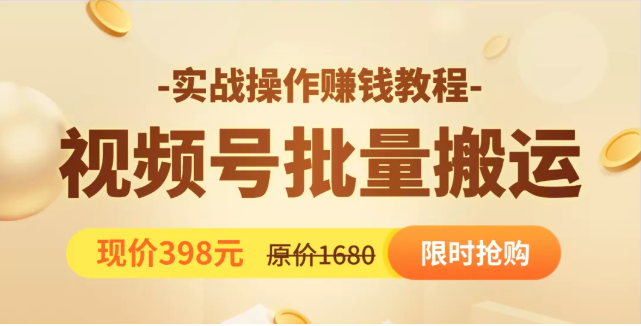 视频号批量运营实战教程，让你一天创作100个高质量视频，日引5W+流量-网创资源吧