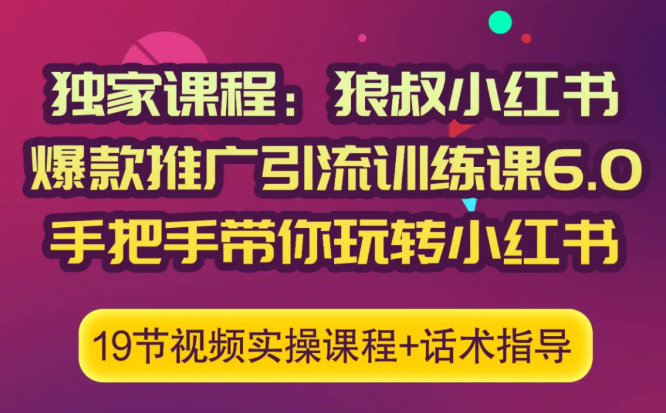 狼叔小红书爆款推广引流训练课6.0，手把手带你玩转小红书-网创资源吧