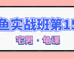 闲鱼无货源电商课程第15期,一个月收益几万不等-网创资源吧