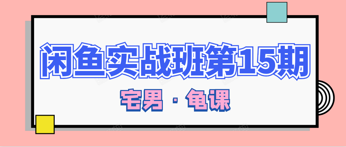 闲鱼无货源电商课程第15期，一个月收益几万不等-网创资源吧