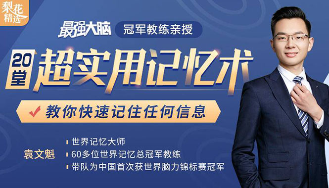 《最强大脑》冠军教练亲授：20堂超实用记忆术，教你快速记住任何信息！-网创资源吧
