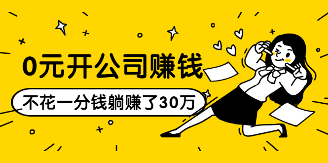 0元开公司赚钱，不花一分钱几天躺赚了30多万，详细操作流程！-网创资源吧