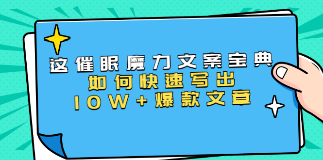 本源《催眠魔力文案宝典》如何快速写出10W+爆款文章，人人皆可复制(31节课)-网创资源吧