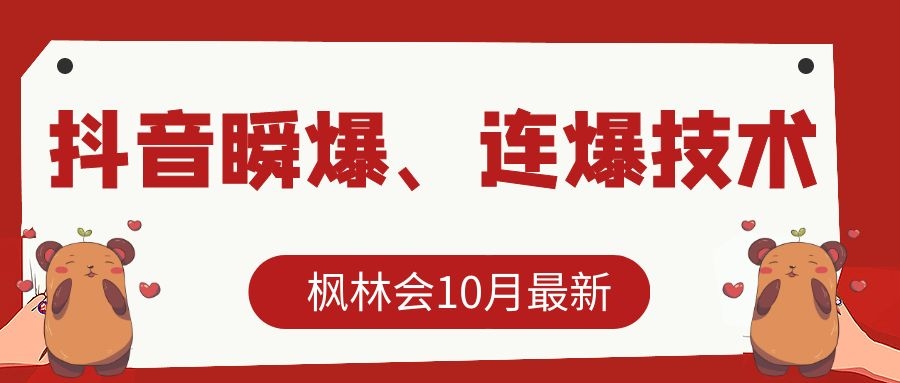 枫林会10月最新抖音瞬爆、连爆技术，主播直播坐等日收入10W+-网创资源吧