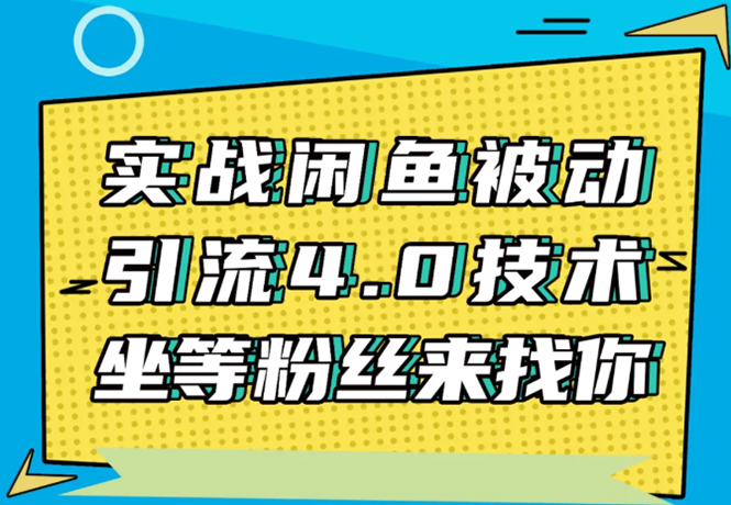实战闲鱼被动引流4.0技术，坐等粉丝来找你，实操演示日加200+精准粉-网创资源吧
