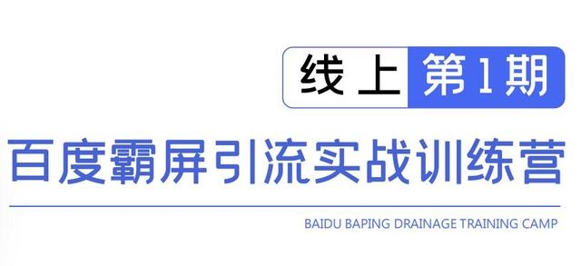 龟课百度霸屏引流实战训练营线上第1期，快速获取百度流量，日引500+精准粉-网创资源吧