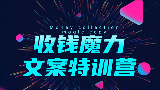 8堂收钱魔力文案特训营：让你的文案成为你的财富印钞机，靠文章日赚千元-网创资源吧