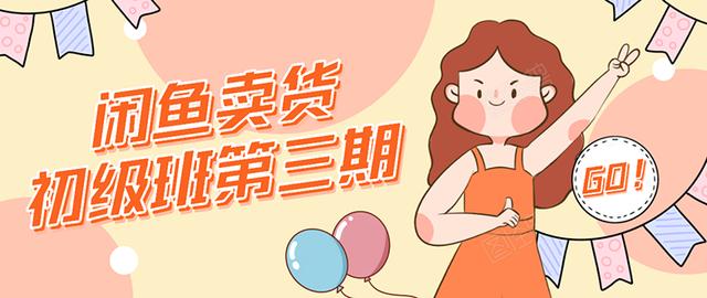 强子日志闲鱼卖货初级班第三期：新手0基础学习闲鱼卖货赚钱，月入过万-网创资源吧