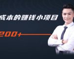 柚子教你零门槛零成本的赚钱项目,简单操作即可每天0撸200+-网创资源吧