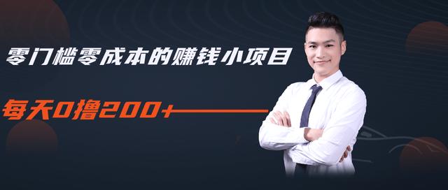 柚子教你零门槛零成本的赚钱项目，简单操作即可每天0撸200+-网创资源吧