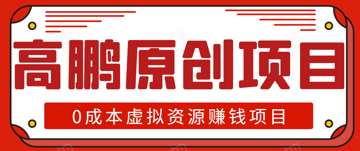 高鹏圈半自动化出单，月入2万零成本虚拟产品项目【附资料】-网创资源吧