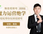 本源《视频号魔力运营绝学》，轻松带你玩转视频号-网创资源吧