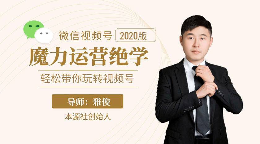 本源《视频号魔力运营绝学》，轻松带你玩转视频号-网创资源吧