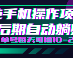 轻松撸钱小项目,每天只需动动手,即可轻松赚钱单号每天可撸10-20+-网创资源吧