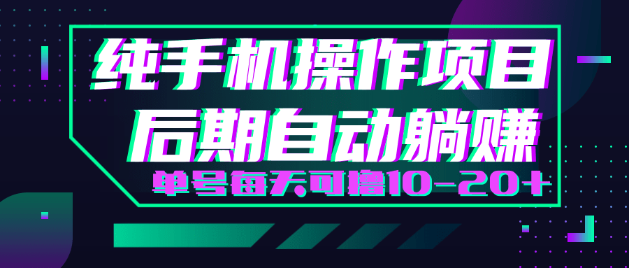 轻松撸钱小项目，每天只需动动手，即可轻松赚钱单号每天可撸10-20+-网创资源吧