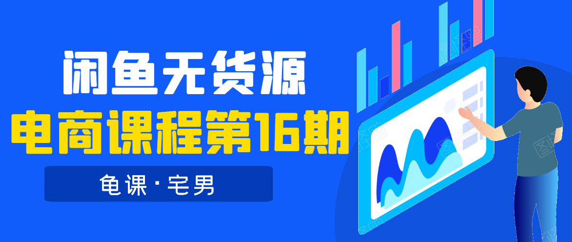龟课·闲鱼无货源电商课程第16期（直播4节+录播29节的实操内容）-网创资源吧
