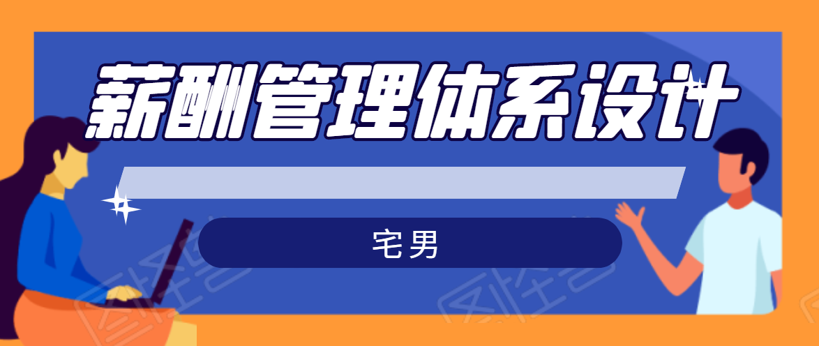 宅男·薪酬管理体系设计，价值980元-网创资源吧