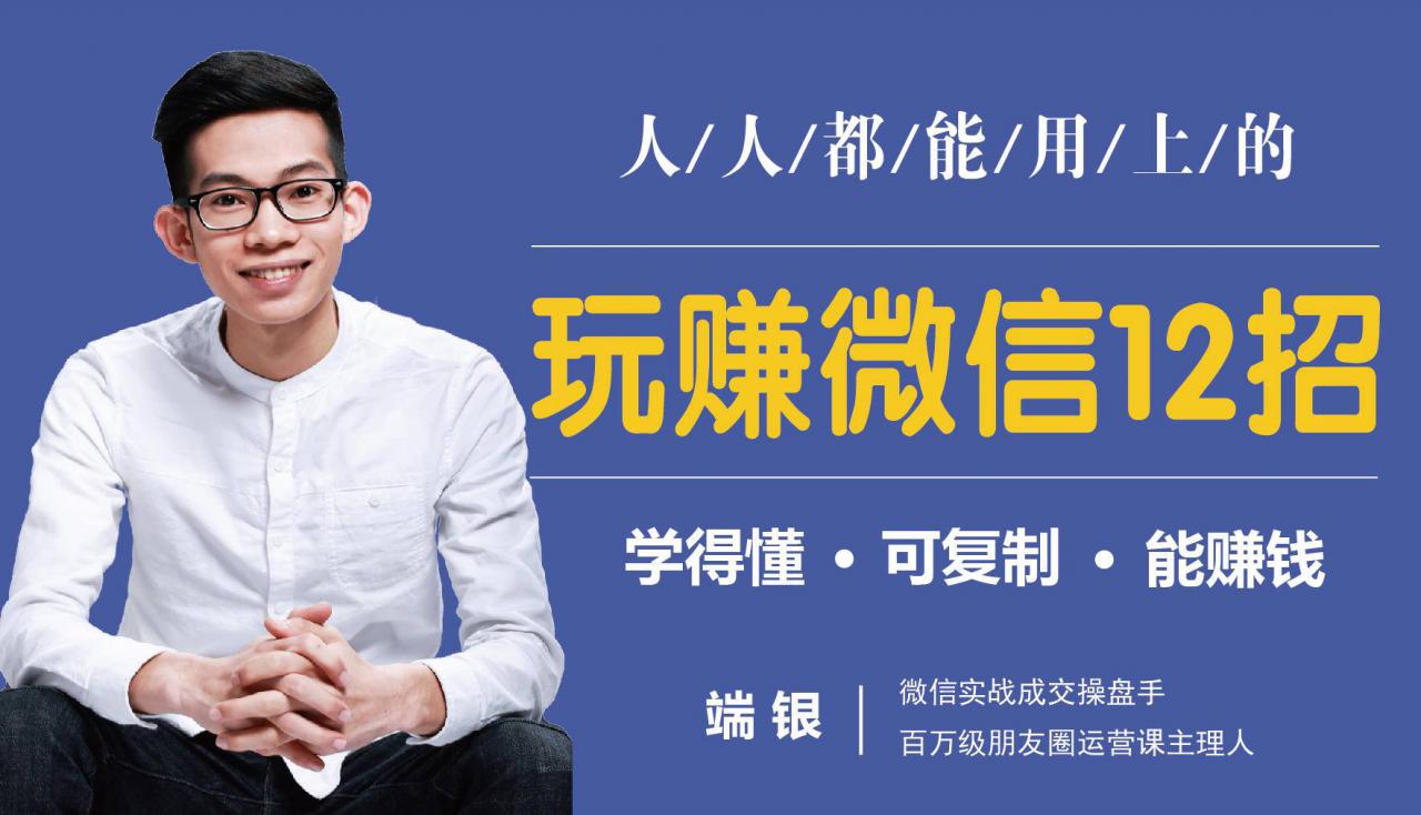 玩赚微信12招：这样玩微信，没钱没人脉也能在家多赚10万-网创资源吧