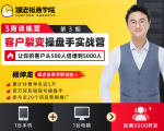 客户裂变操盘手实战营 一台手机+一台电脑，让你的客户从500人裂变5000人-网创资源吧