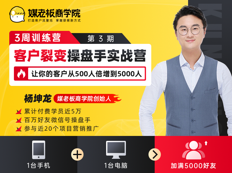 客户裂变操盘手实战营 一台手机+一台电脑，让你的客户从500人裂变5000人-网创资源吧