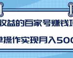 某团队内部课程:高收益的百家号赚钱项目,简单操作实现月入5000+-网创资源吧