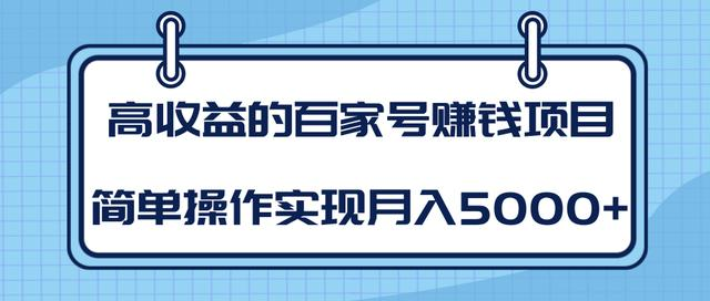 某团队内部课程：高收益的百家号赚钱项目，简单操作实现月入5000+-网创资源吧